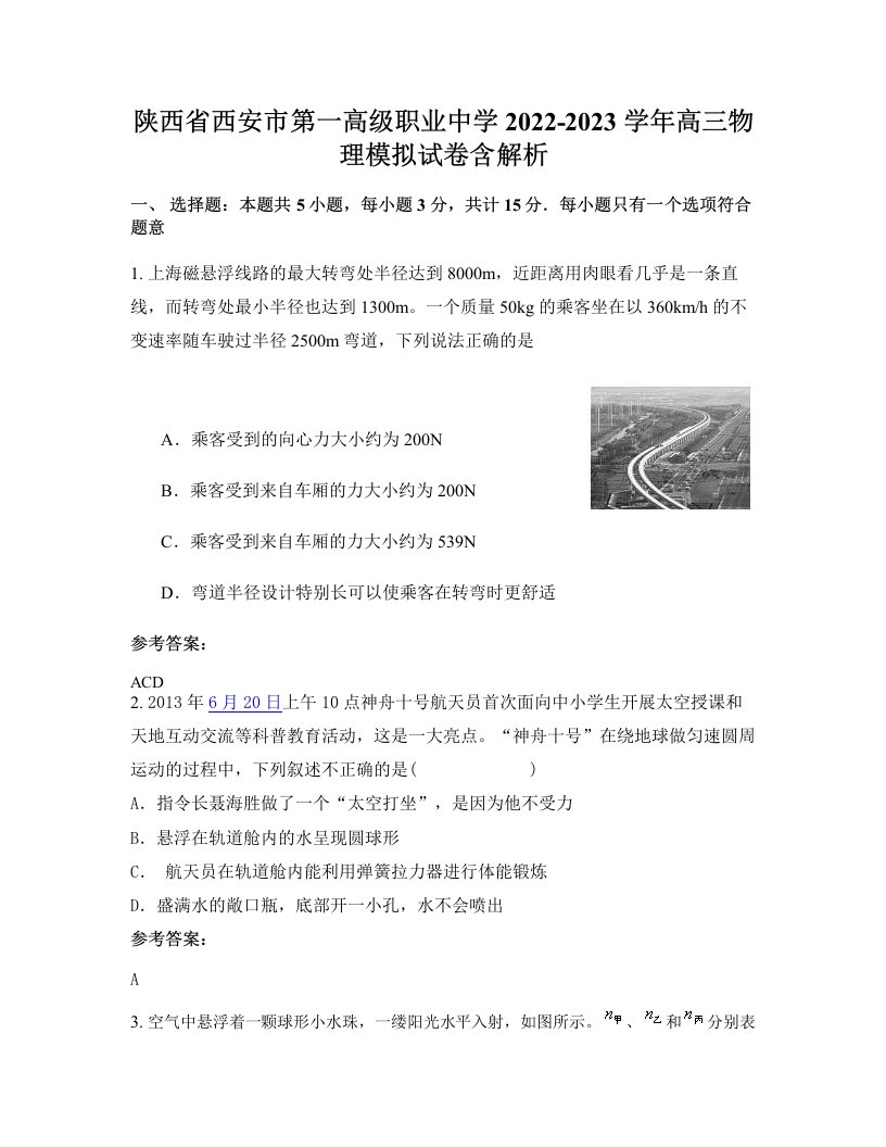 陕西省西安市第一高级职业中学2022-2023学年高三物理模拟试卷含解析