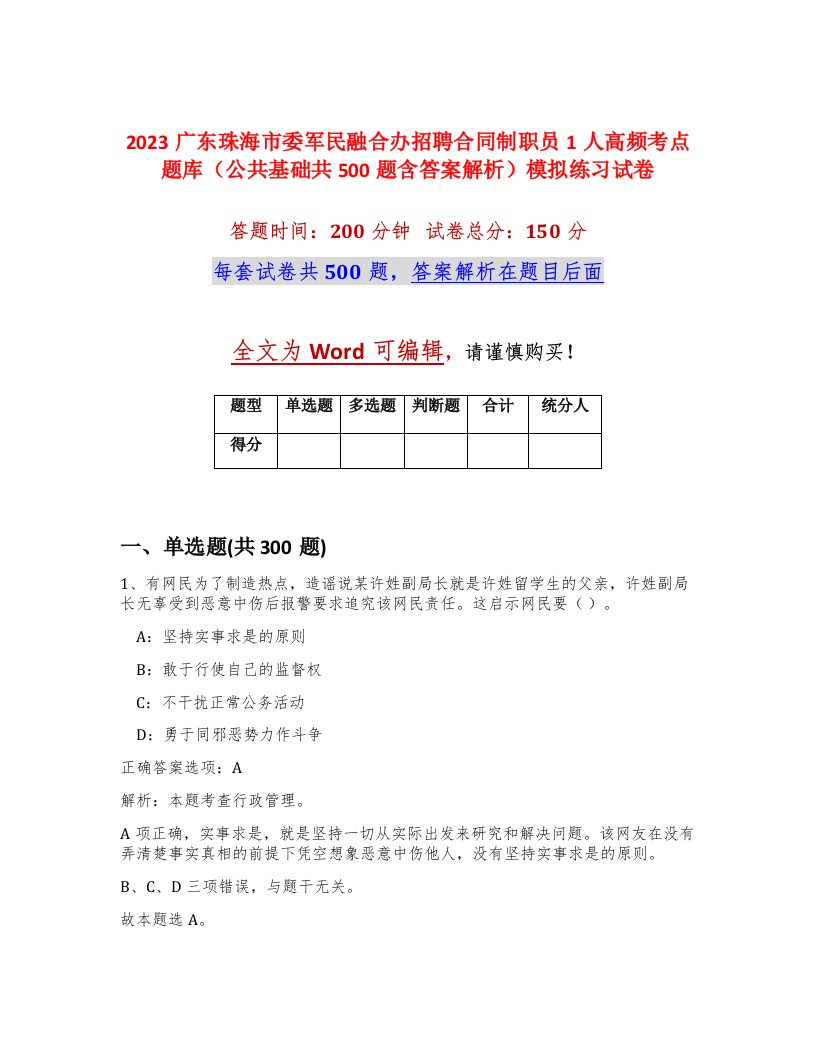 2023广东珠海市委军民融合办招聘合同制职员1人高频考点题库公共基础共500题含答案解析模拟练习试卷