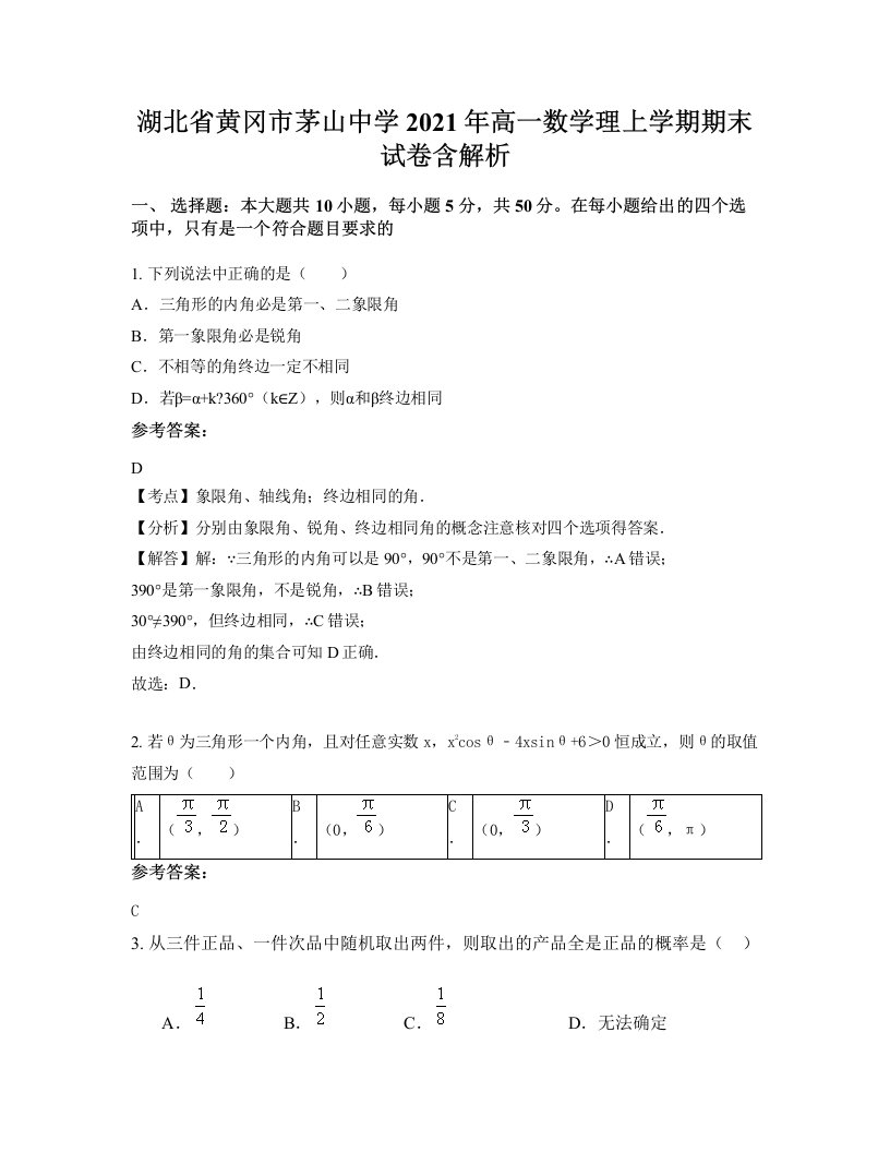 湖北省黄冈市茅山中学2021年高一数学理上学期期末试卷含解析