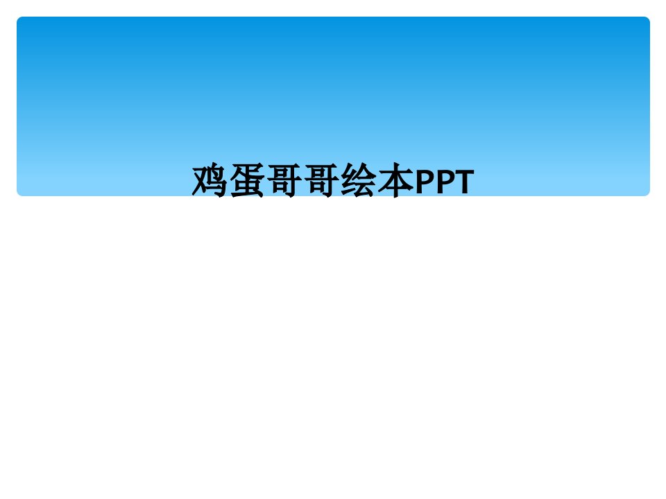 鸡蛋哥哥绘本ppt