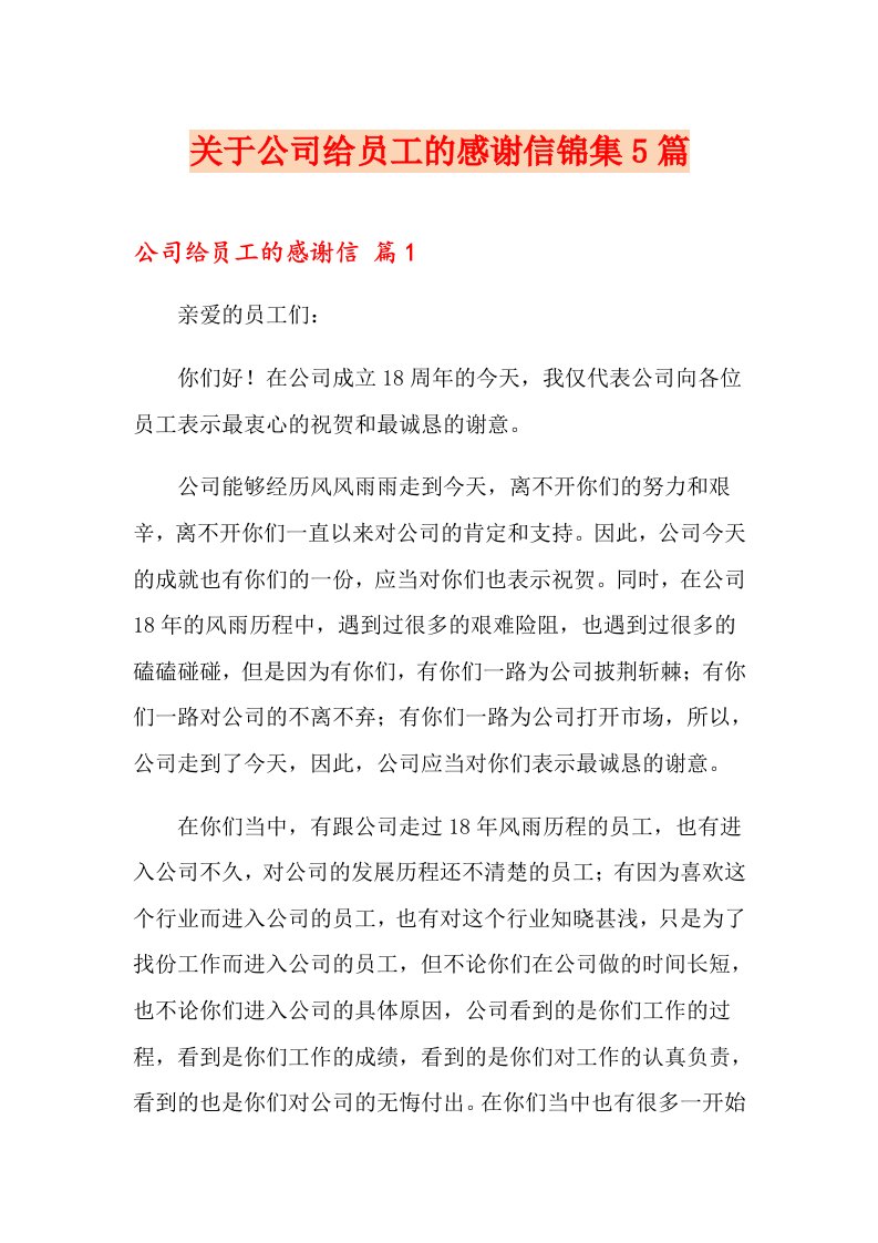 关于公司给员工的感谢信锦集5篇