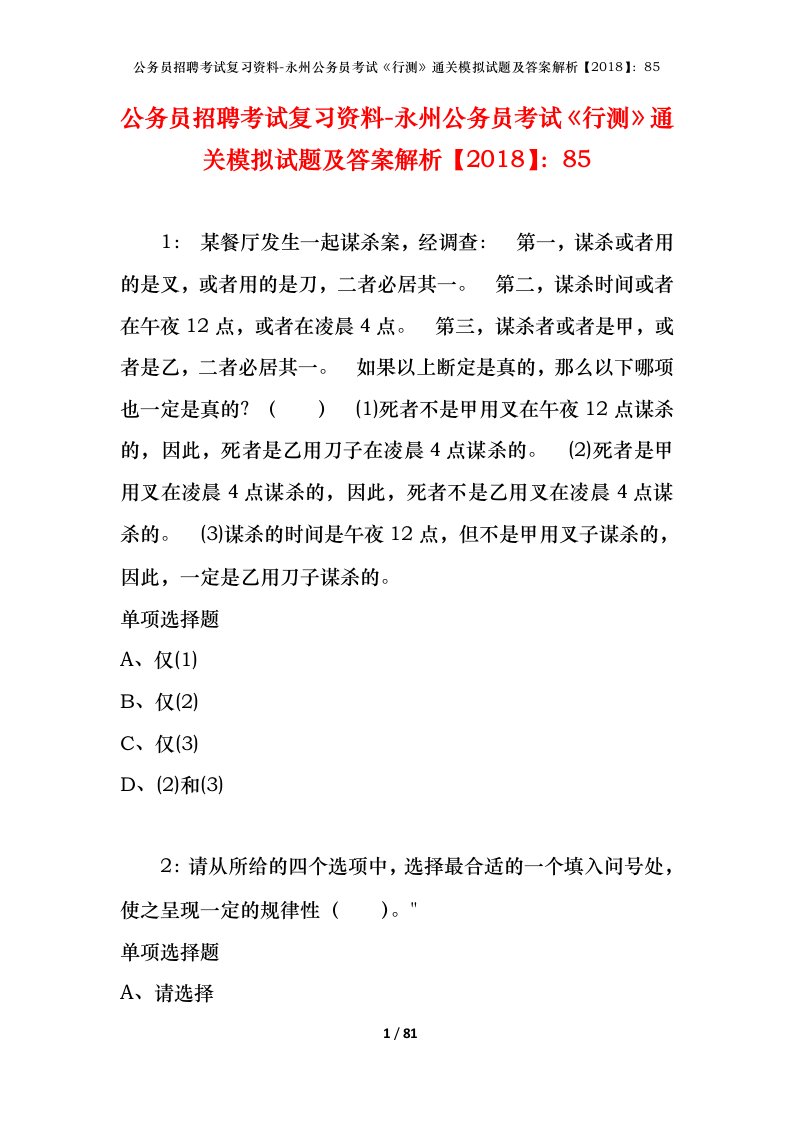 公务员招聘考试复习资料-永州公务员考试行测通关模拟试题及答案解析201885