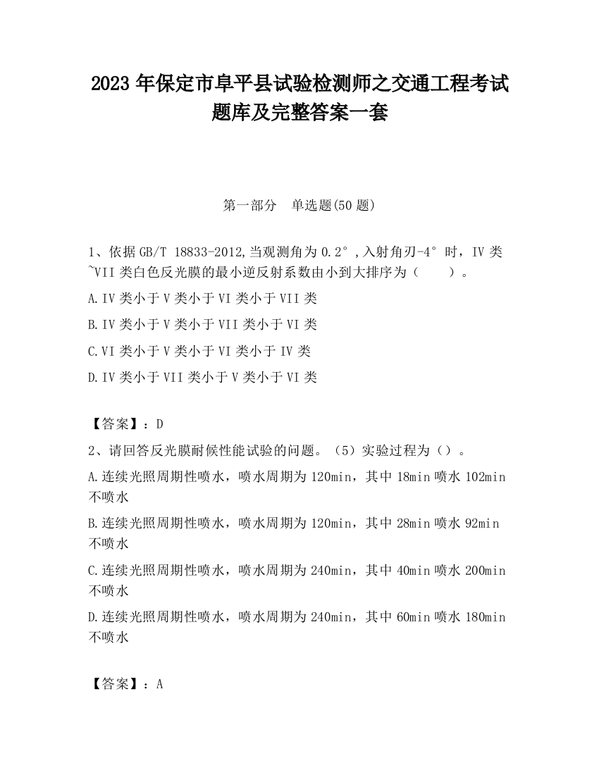 2023年保定市阜平县试验检测师之交通工程考试题库及完整答案一套