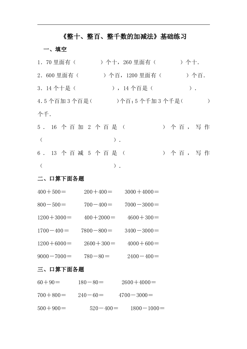 二年级下册数学青岛版《整十、整百、整千数的加减法》基础练习