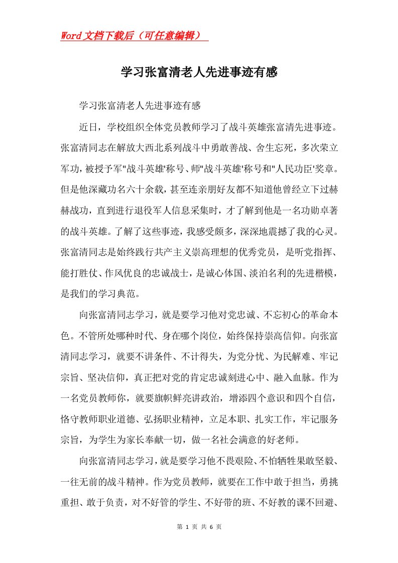 学习张富清老人先进事迹有感Word