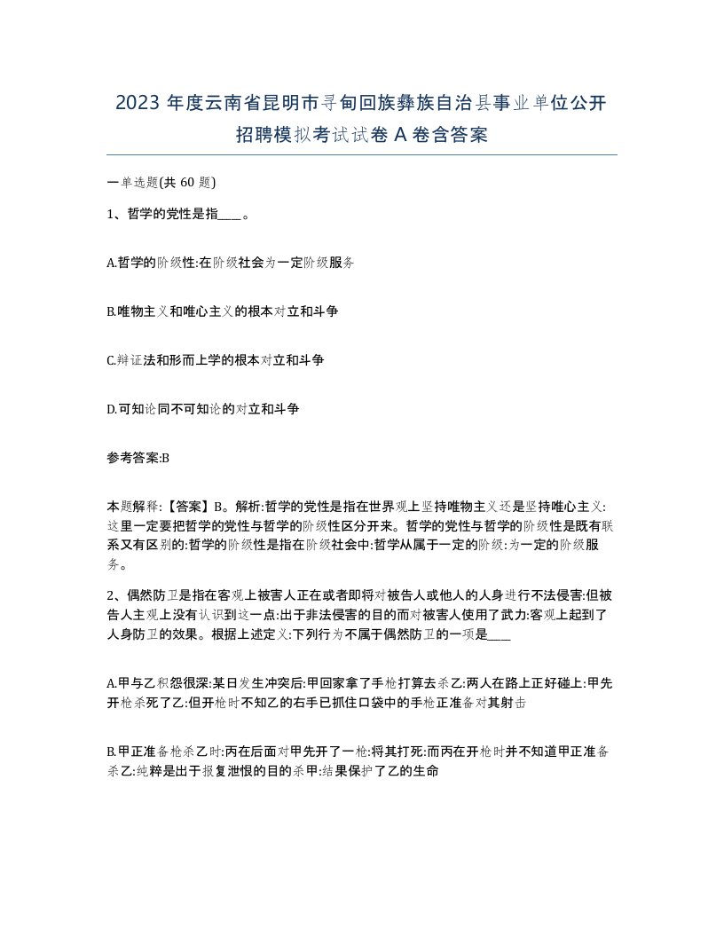 2023年度云南省昆明市寻甸回族彝族自治县事业单位公开招聘模拟考试试卷A卷含答案