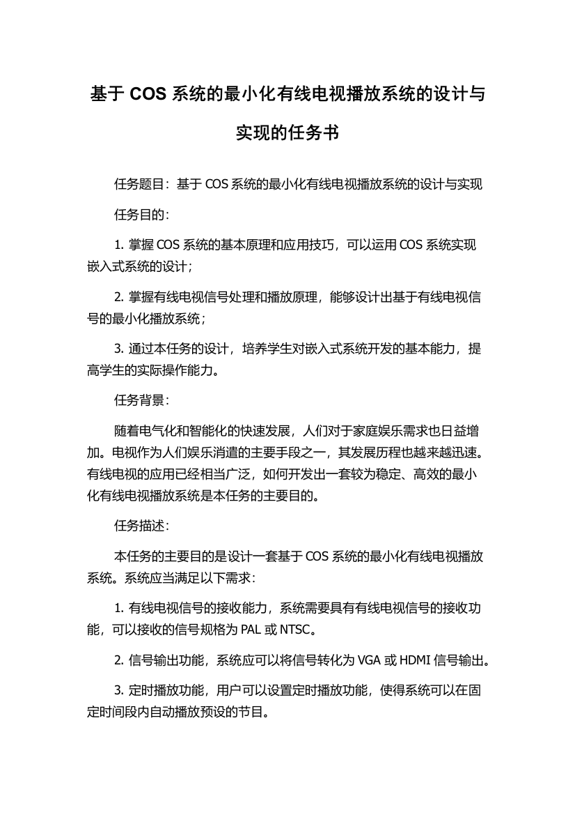 基于COS系统的最小化有线电视播放系统的设计与实现的任务书