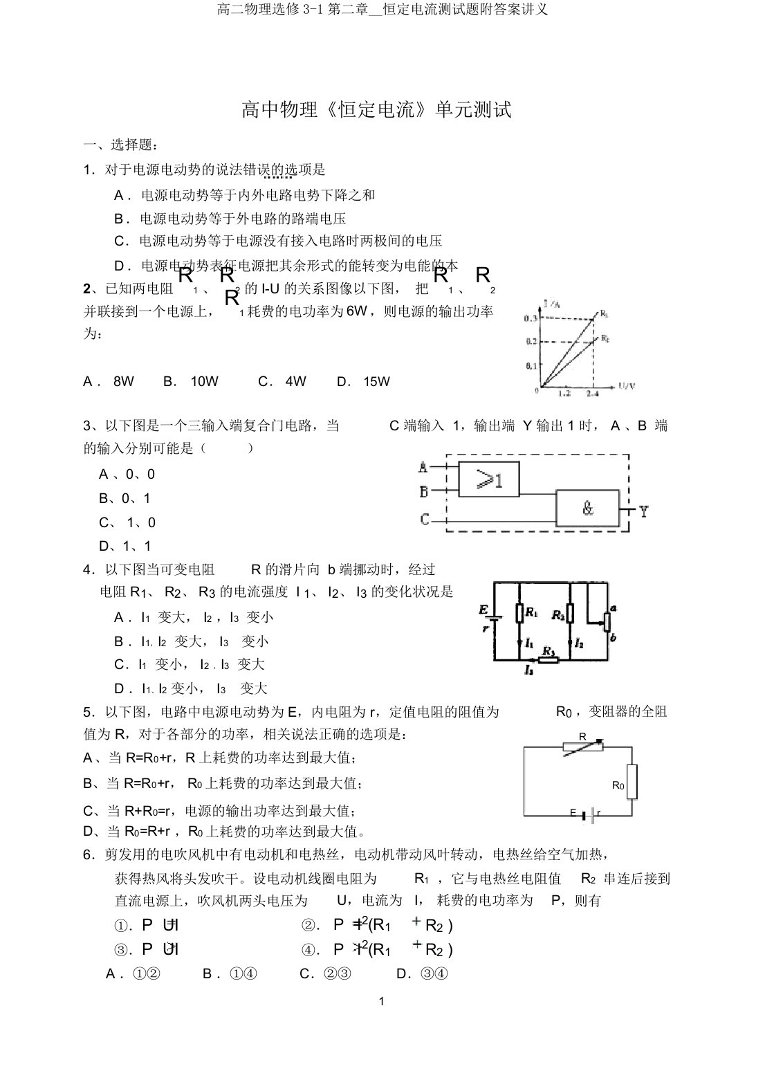 高二物理选修31第二章恒定电流测试题附讲义