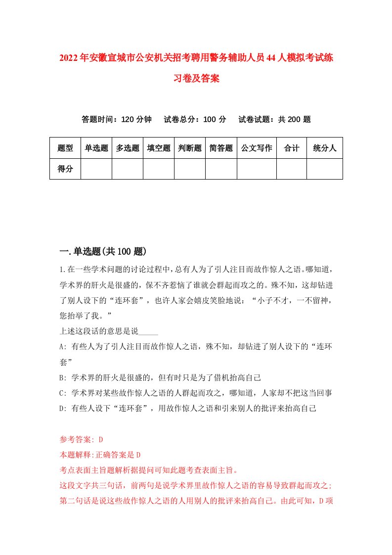 2022年安徽宣城市公安机关招考聘用警务辅助人员44人模拟考试练习卷及答案第9版