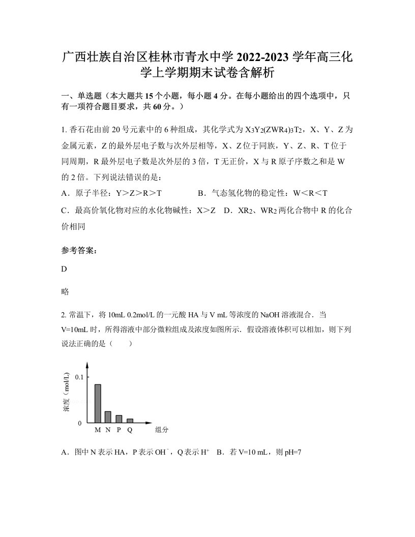 广西壮族自治区桂林市青水中学2022-2023学年高三化学上学期期末试卷含解析