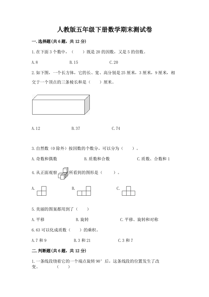 人教版五年级下册数学期末测试卷附完整答案（夺冠）