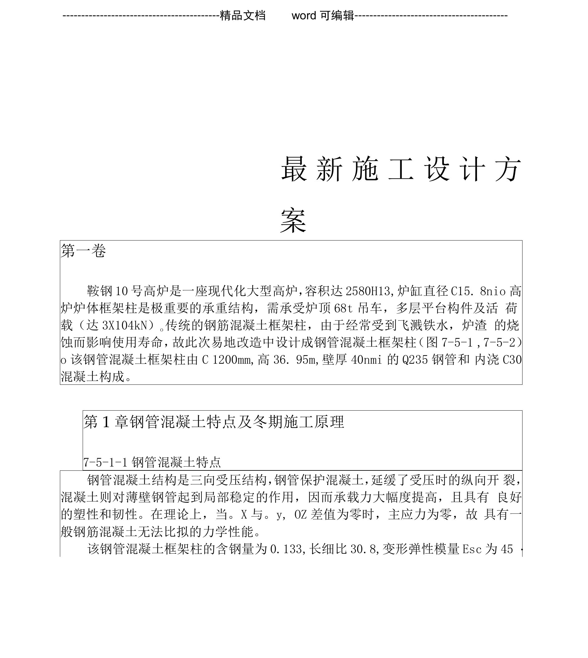 施工组织设计方案高炉钢管混凝土框架柱冬期负温施工