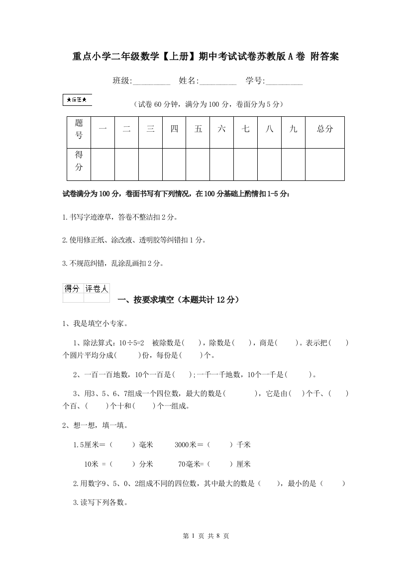 重点小学二年级数学上册期中考试试卷苏教版A卷-附答案