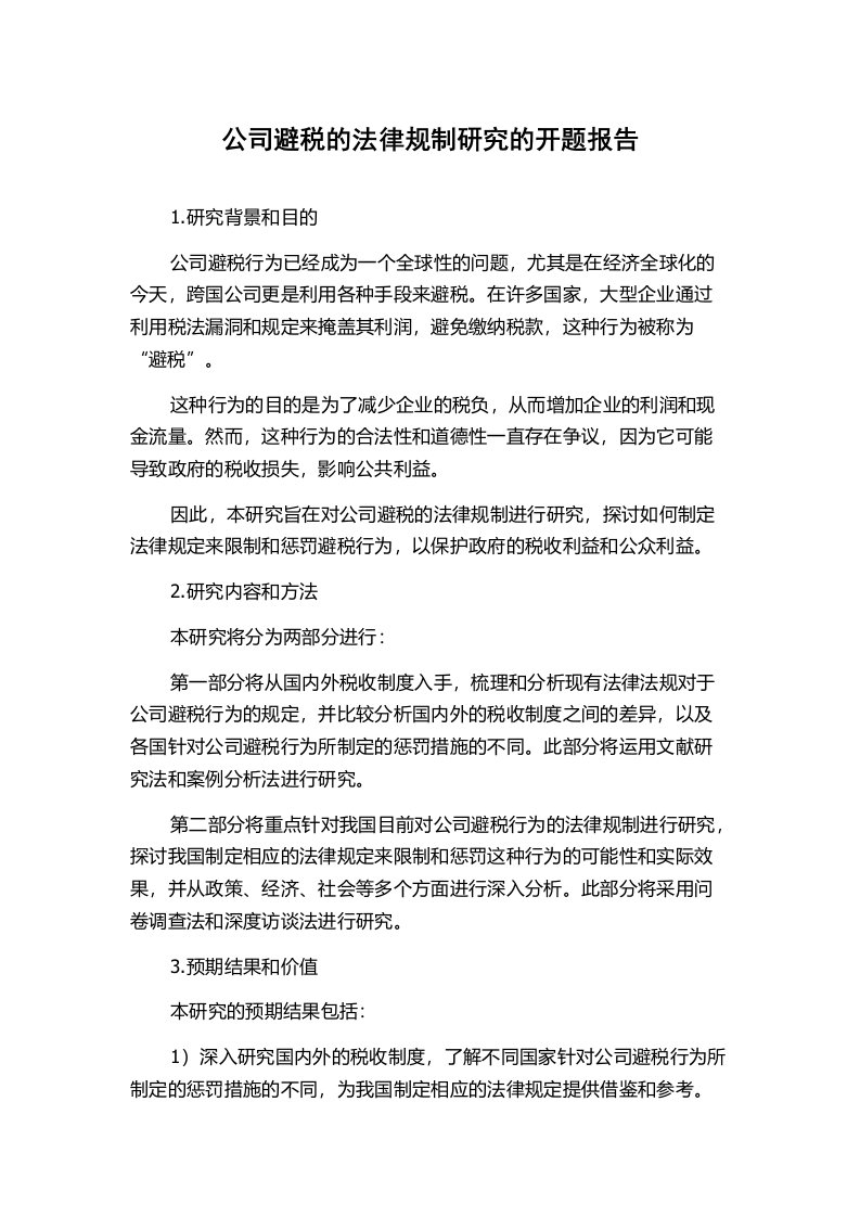 公司避税的法律规制研究的开题报告