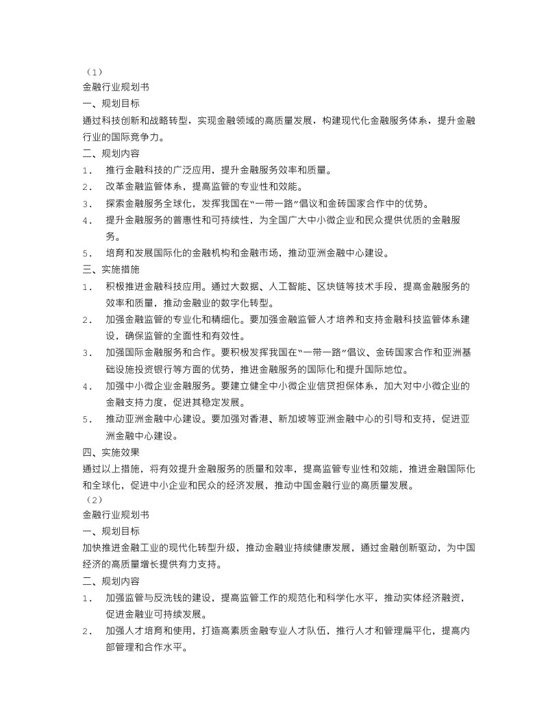 金融行业规划书范文【五篇】