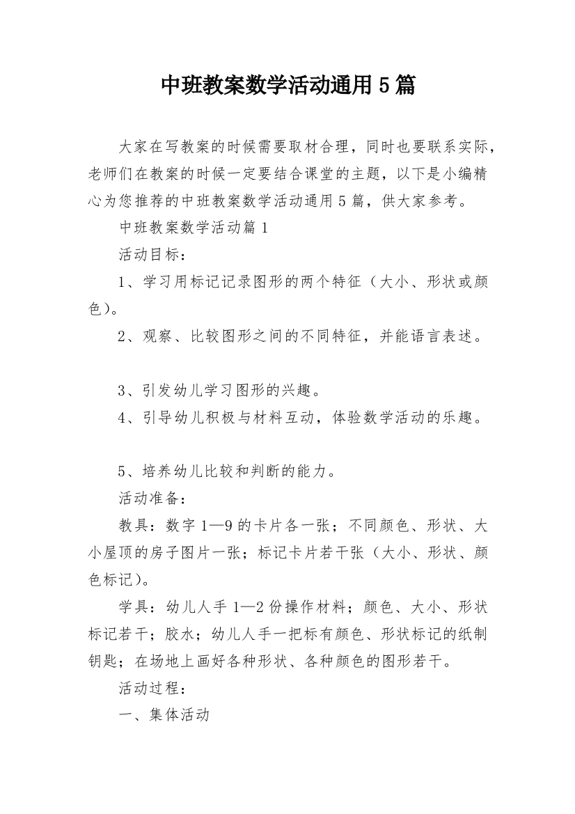 中班教案数学活动通用5篇