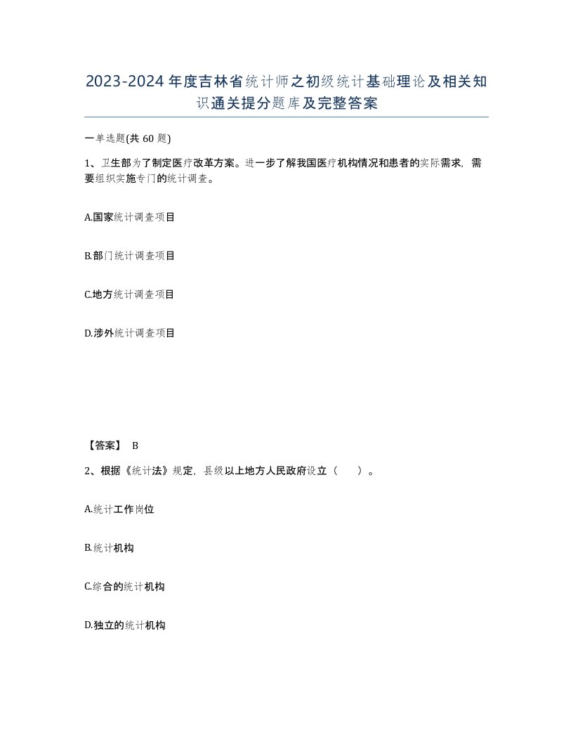 2023-2024年度吉林省统计师之初级统计基础理论及相关知识通关提分题库及完整答案