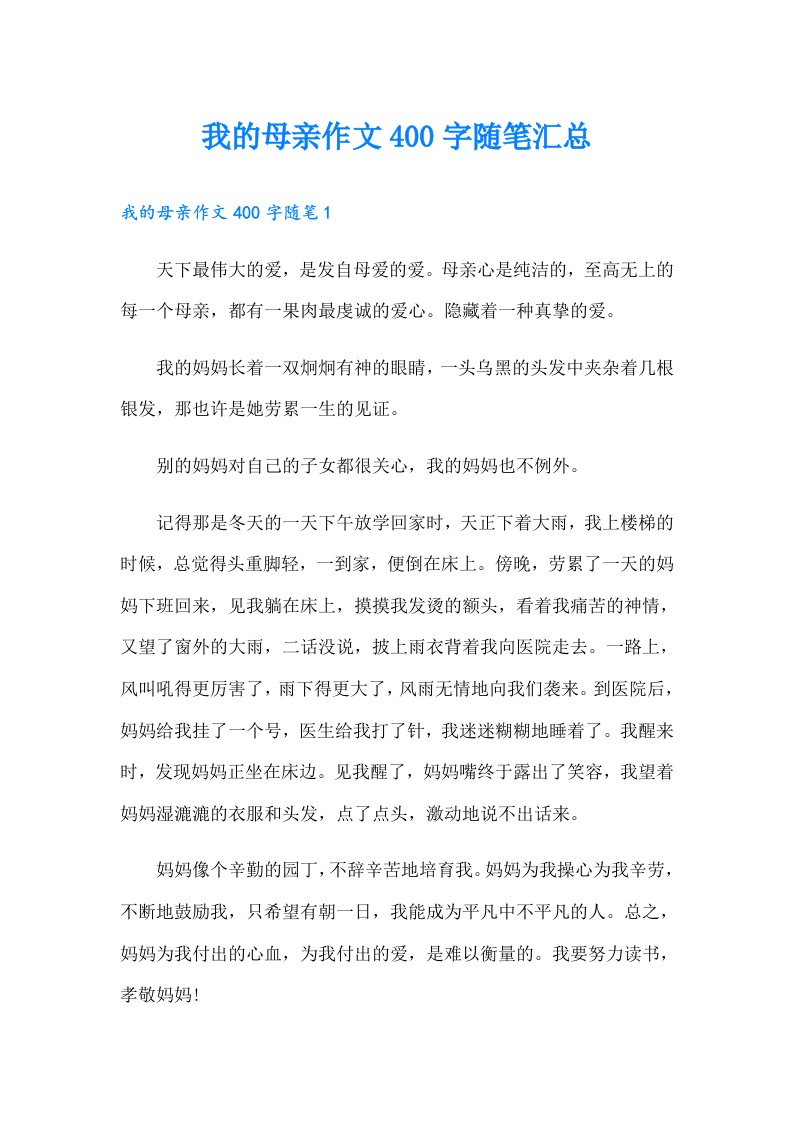 我的母亲作文400字随笔汇总