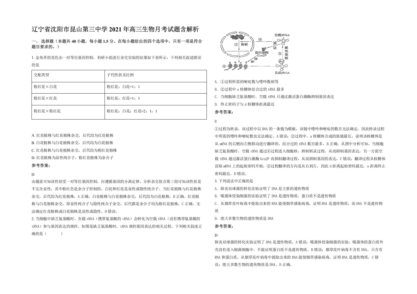 辽宁省沈阳市昆山第三中学2021年高三生物月考试题含解析