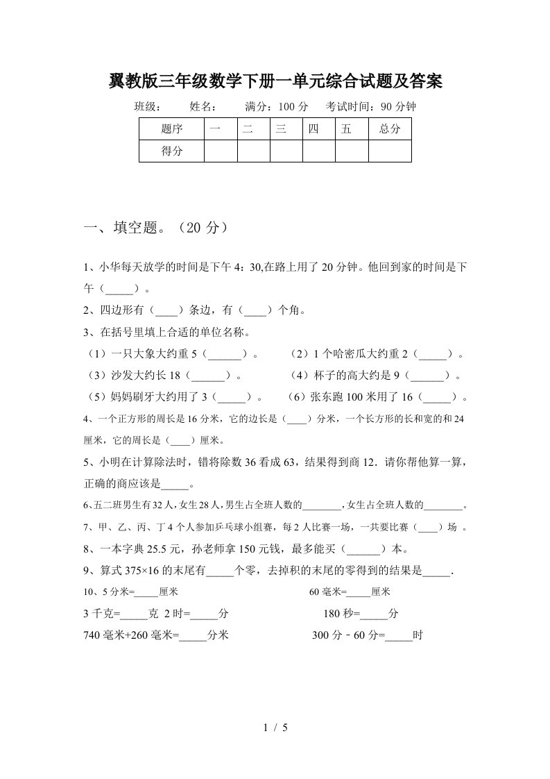 翼教版三年级数学下册一单元综合试题及答案