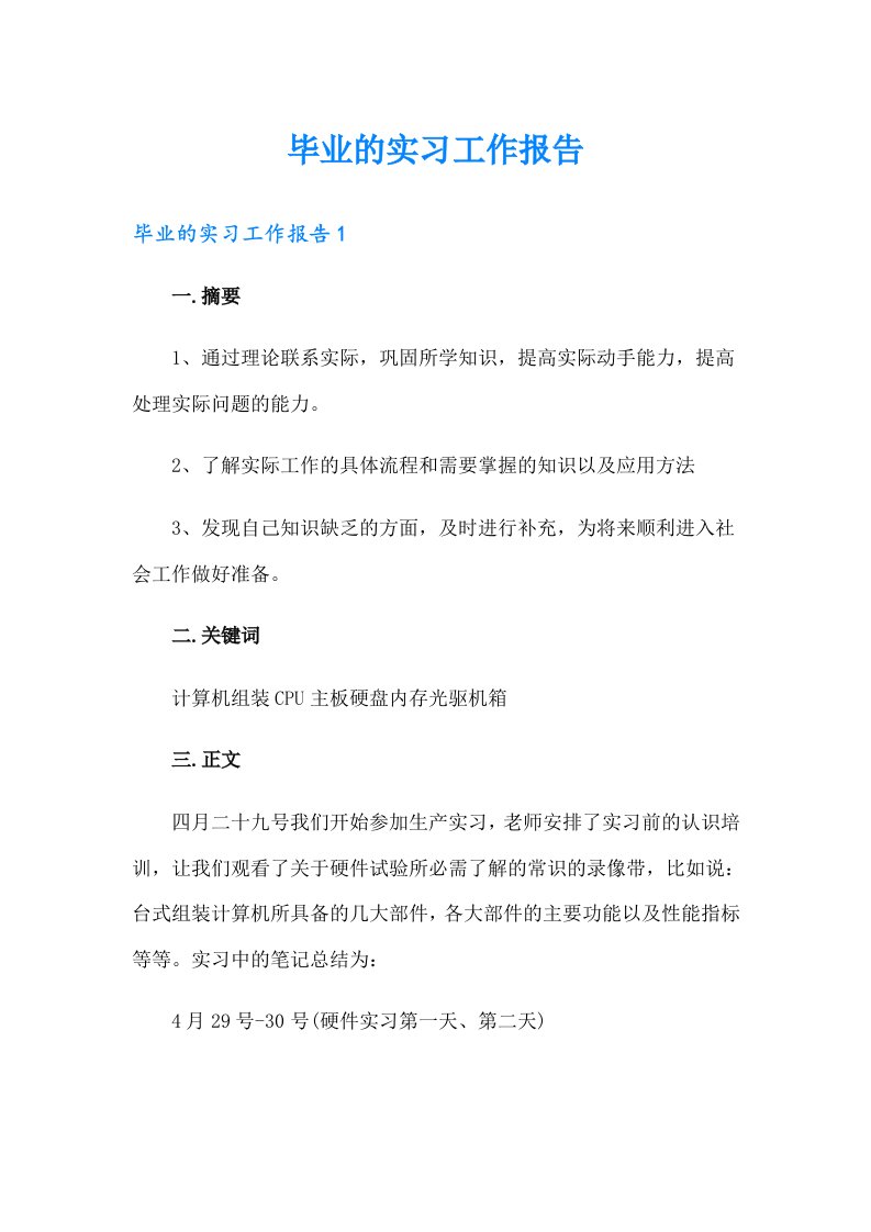 毕业的实习工作报告