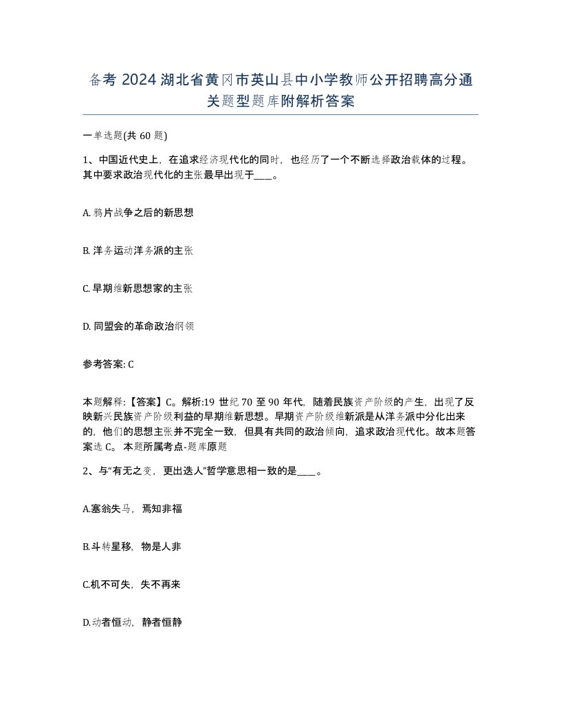 备考2024湖北省黄冈市英山县中小学教师公开招聘高分通关题型题库附解析答案