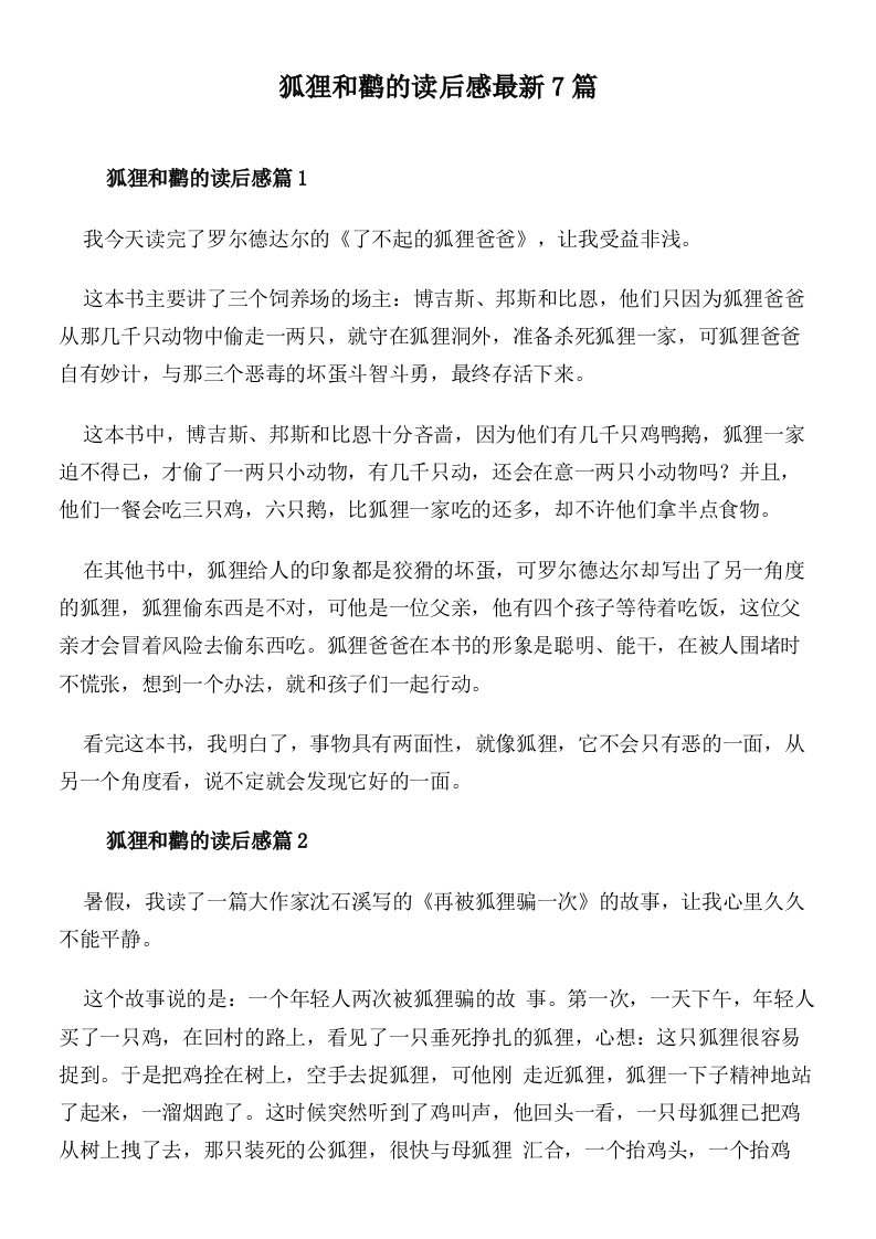 狐狸和鹳的读后感最新7篇