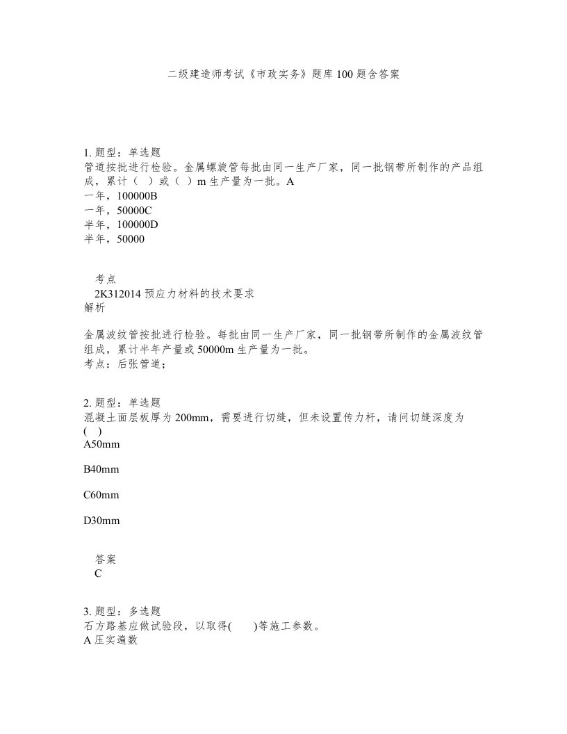 二级建造师考试市政实务题库100题含答案测考476版