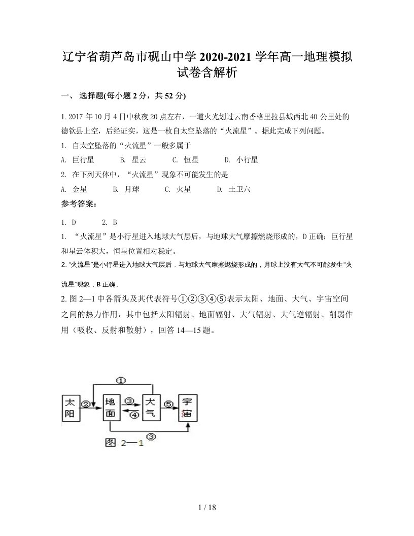 辽宁省葫芦岛市砚山中学2020-2021学年高一地理模拟试卷含解析