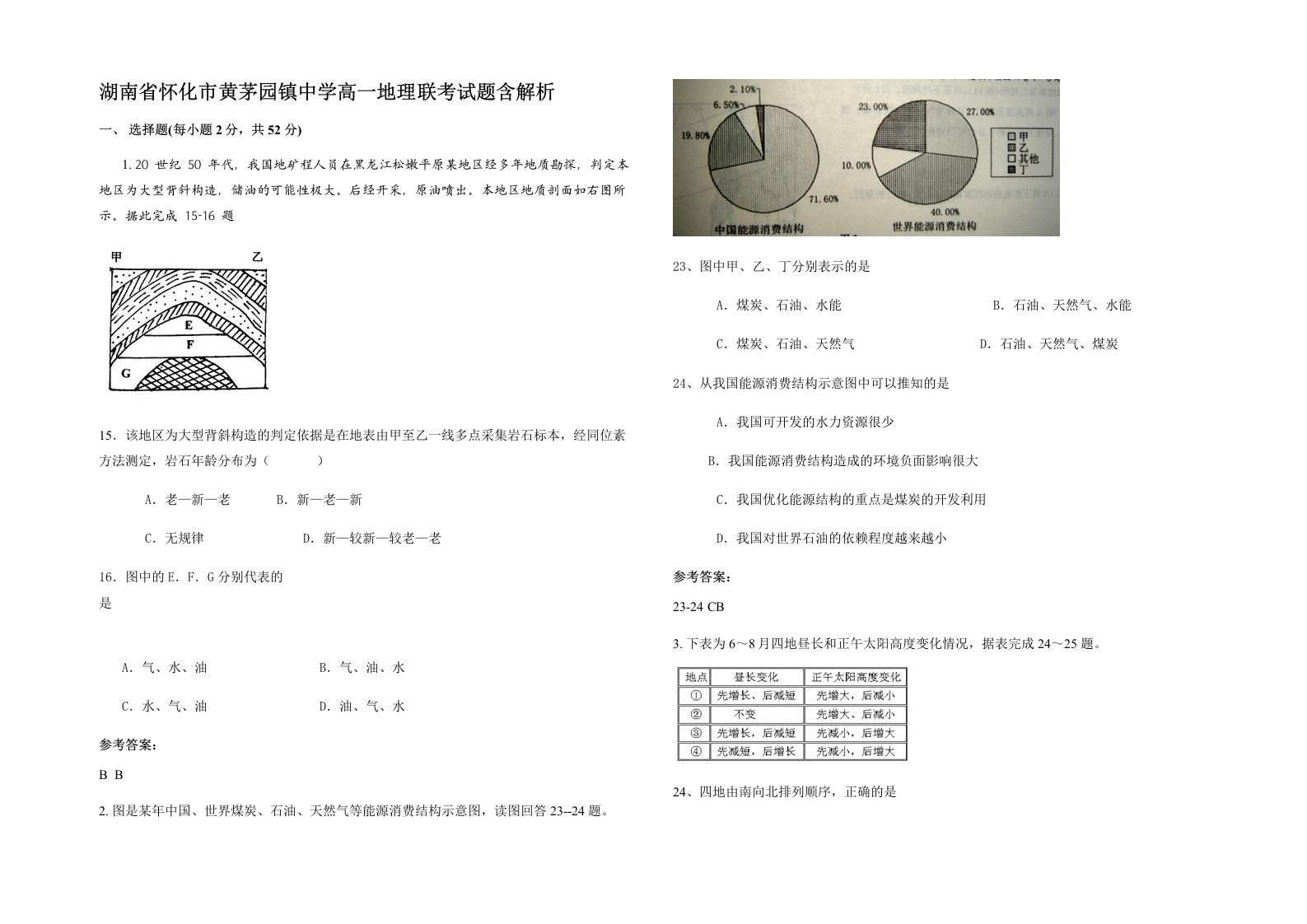 湖南省怀化市黄茅园镇中学高一地理联考试题含解析