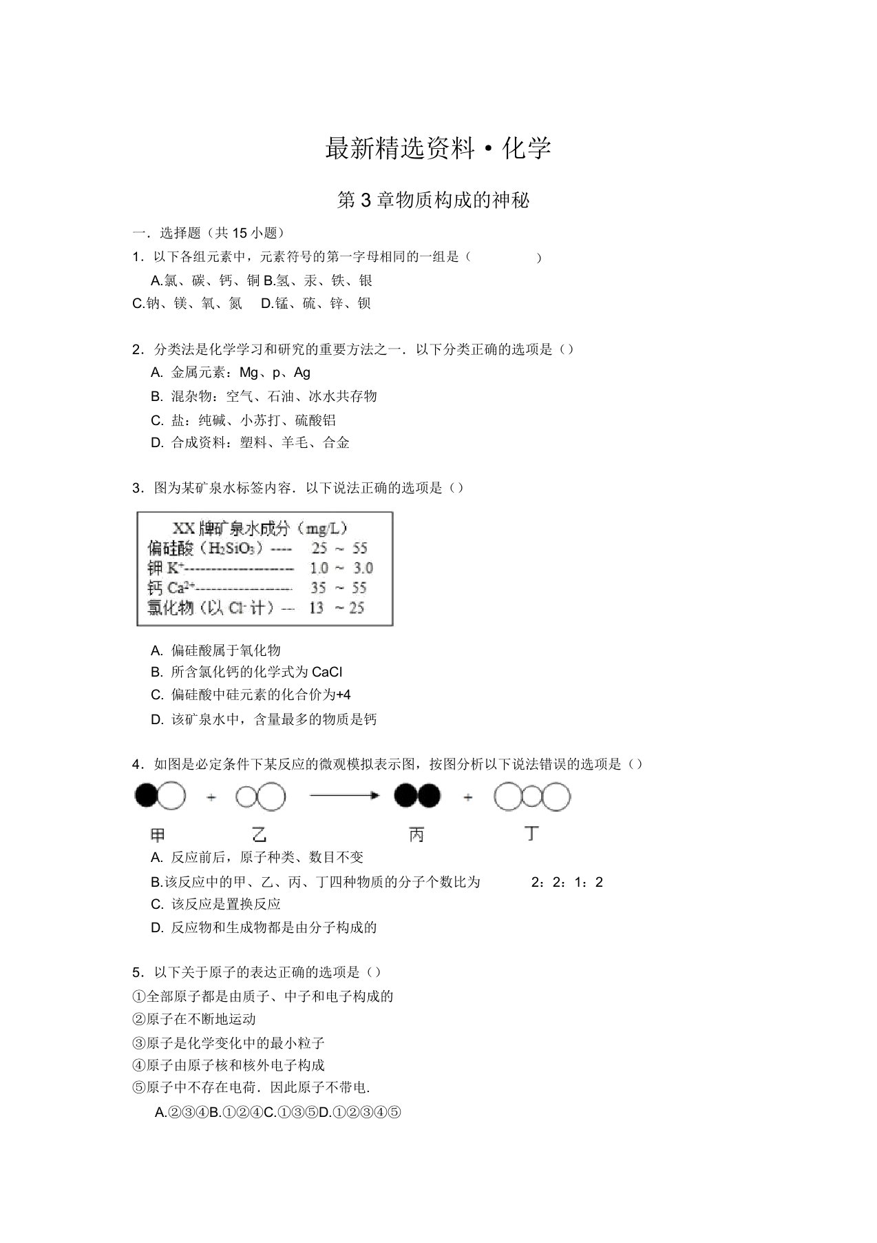 九年级化学上册第3章物质构成的奥秘易错题练习(含解析)沪教版