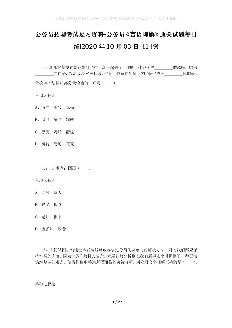 公务员招聘考试复习资料-公务员言语理解通关试题每日练2020年10月03日-4149