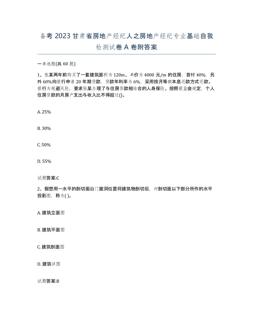 备考2023甘肃省房地产经纪人之房地产经纪专业基础自我检测试卷A卷附答案