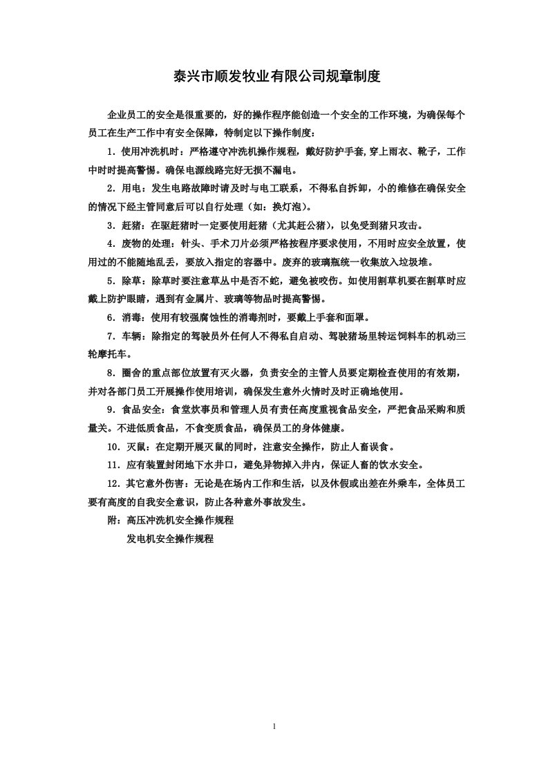 精选某牧业有限公司规章制度汇编