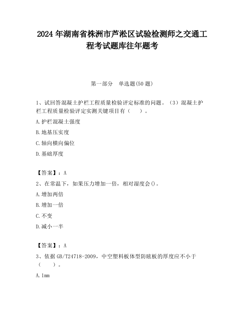 2024年湖南省株洲市芦淞区试验检测师之交通工程考试题库往年题考