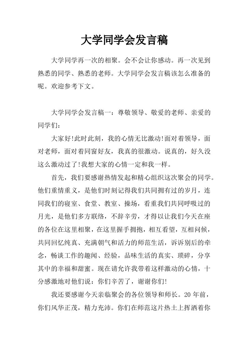 大学同学会发言稿