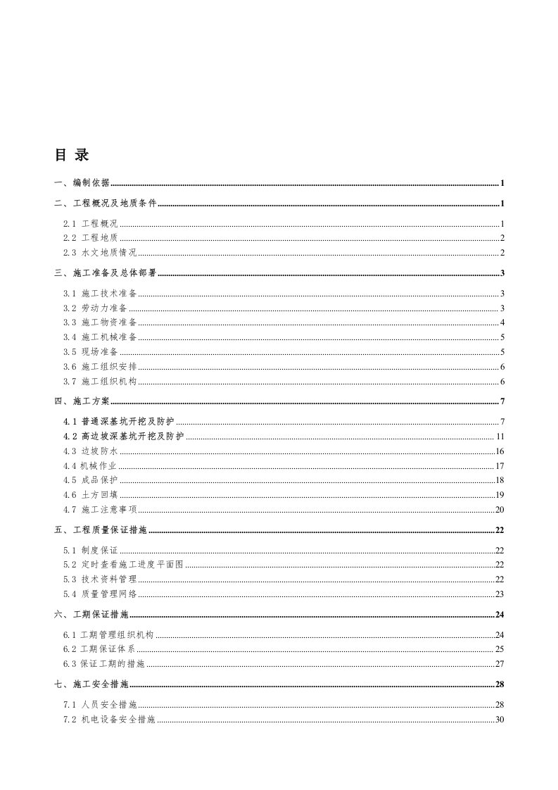 5m以上深基坑开挖施工方案