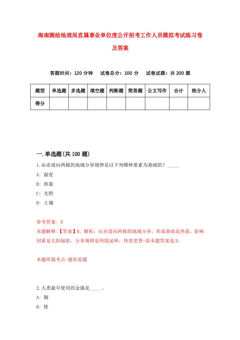 海南测绘地理局直属事业单位度公开招考工作人员模拟考试练习卷及答案第8期