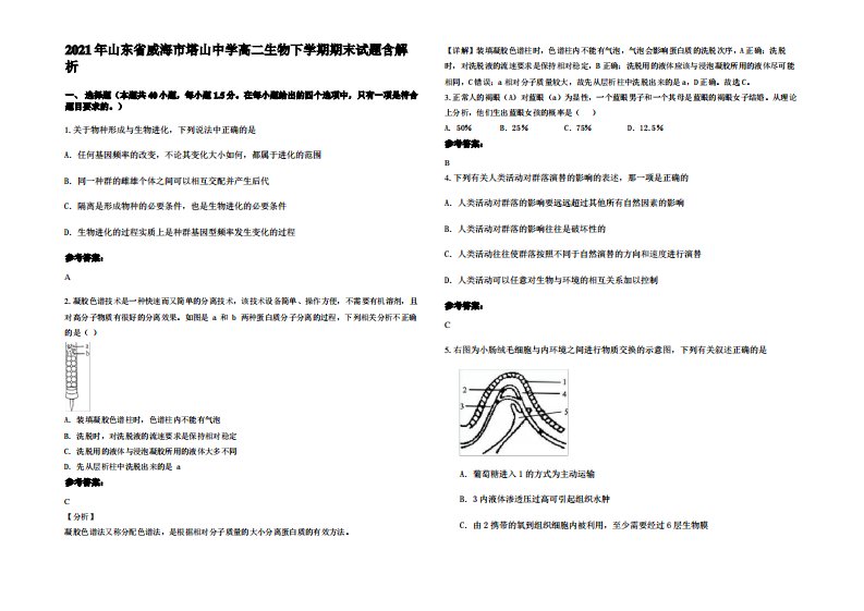 2021年山东省威海市塔山中学高二生物下学期期末试题含解析