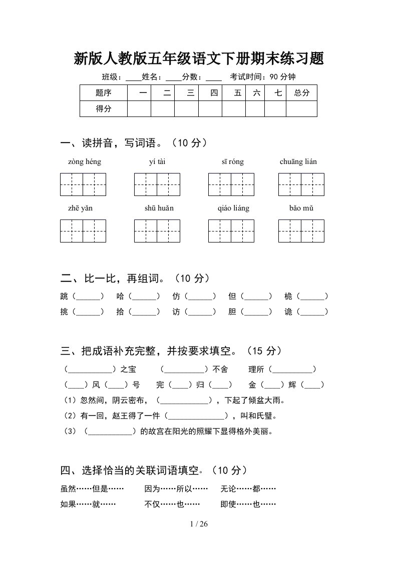 新版人教版五年级语文下册期末练习题5套