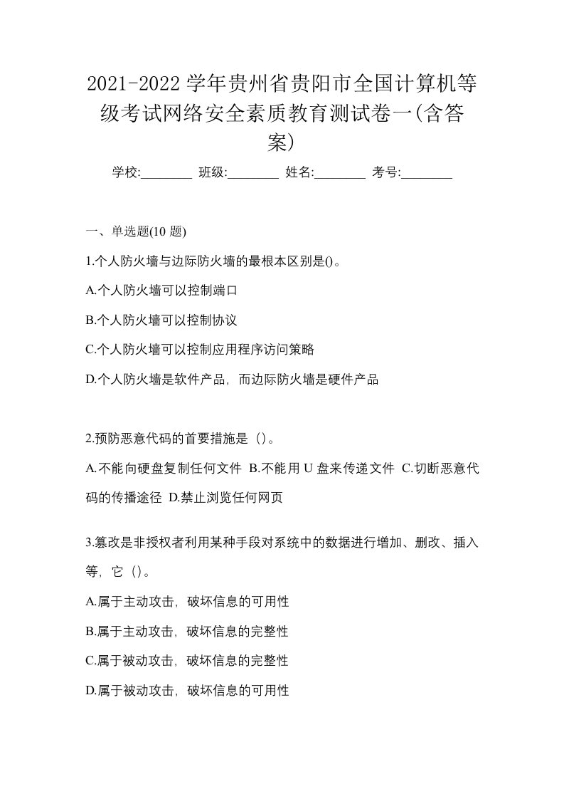 2021-2022学年贵州省贵阳市全国计算机等级考试网络安全素质教育测试卷一含答案