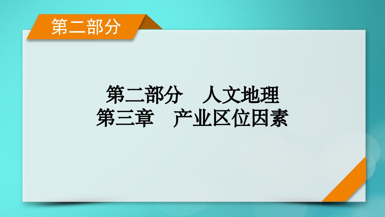 新高考适用2024版高考地理一轮总复习第2部分人文地理第3章产业区位因素第3讲服务业区位因素及其变化考点1服务业区位因素课件