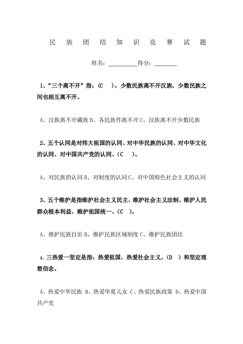 民族团结知识竞赛试题(答案)