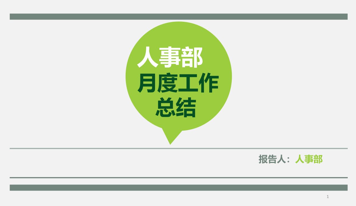 20XX年人事部月度总结报告PPT模板课件