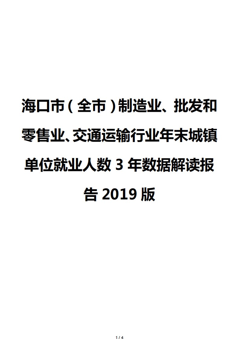 海口市（全市）制造业、批发和零售业、交通运输行业年末城镇单位就业人数3年数据解读报告2019版