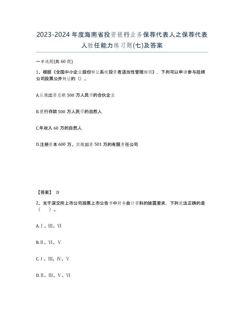 2023-2024年度海南省投资银行业务保荐代表人之保荐代表人胜任能力练习题七及答案