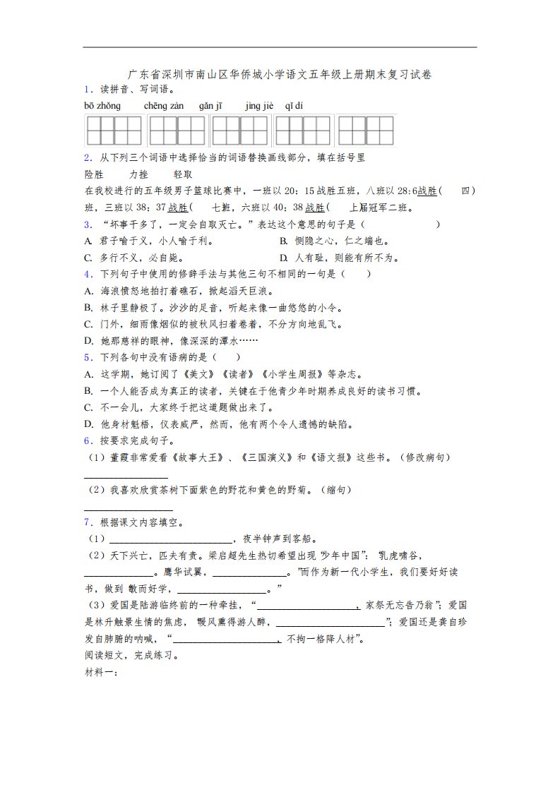 广东省深圳市南山区华侨城小学语文五年级上册期末复习试卷