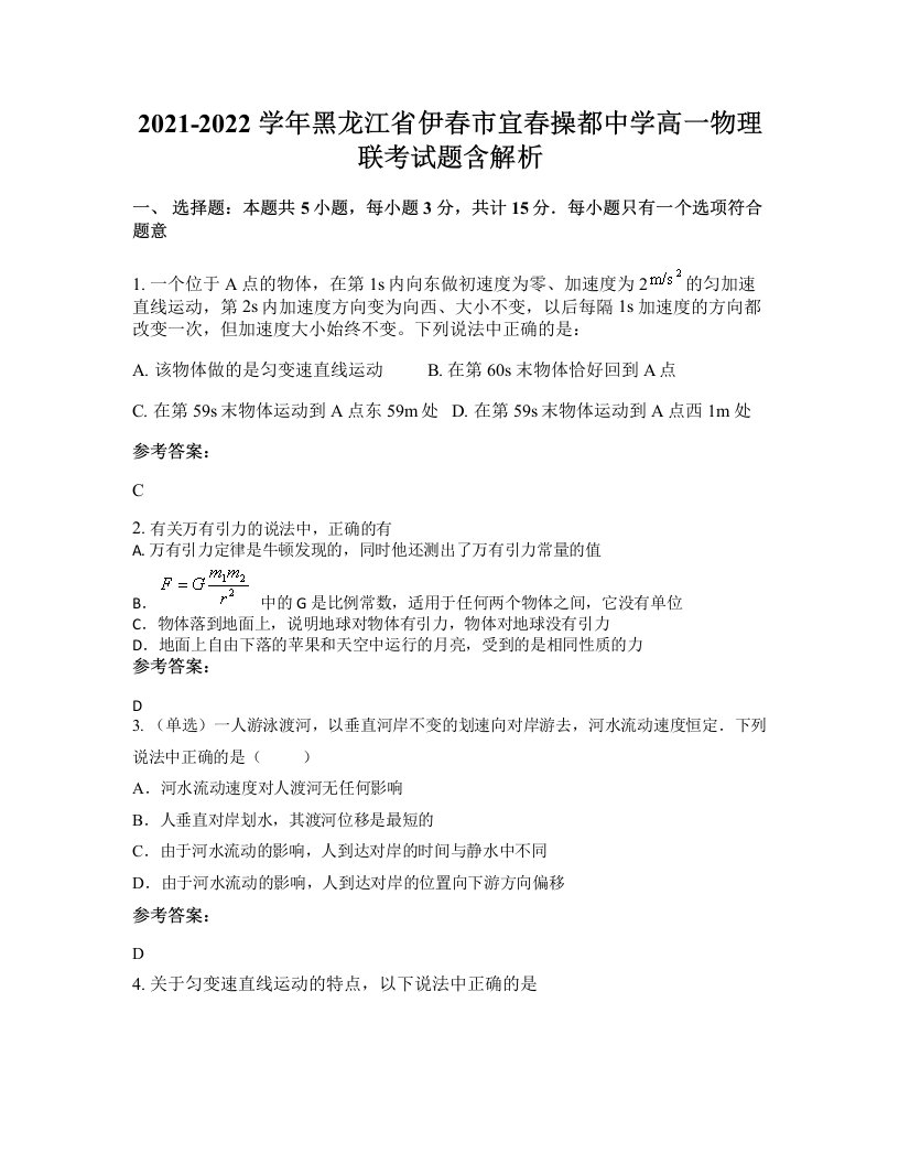 2021-2022学年黑龙江省伊春市宜春操都中学高一物理联考试题含解析