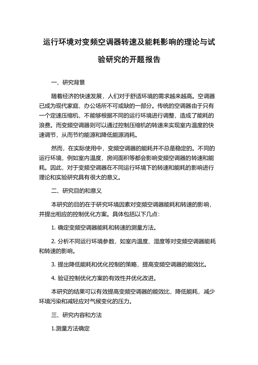 运行环境对变频空调器转速及能耗影响的理论与试验研究的开题报告