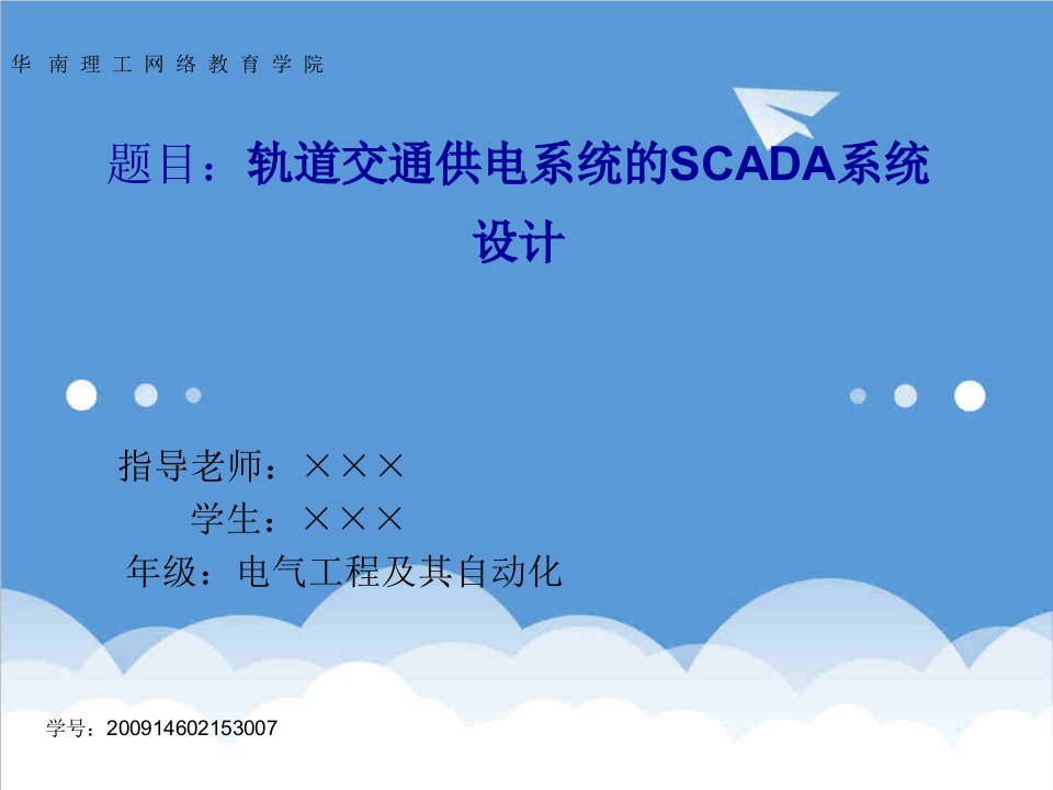 轨道交通供电系统的SCADA系统应用答辩